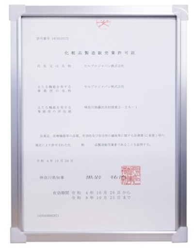 医薬品販売業許可証