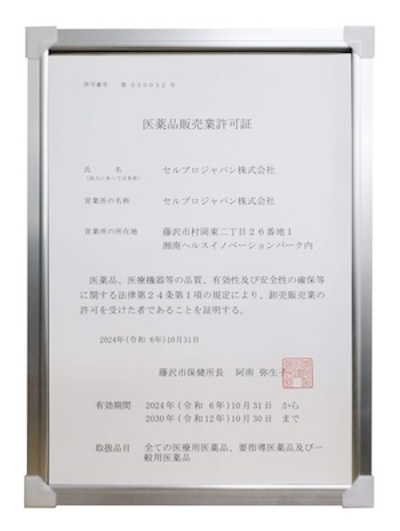 化粧品製造販売業許可証