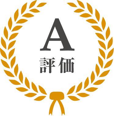 A評価